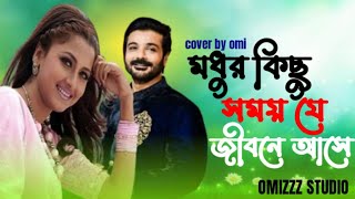 মধুর কিছু সময় যে জীবনে আসে  Modhur kisu somoy  Cover Song  Omizzz Studio [upl. by Millford]