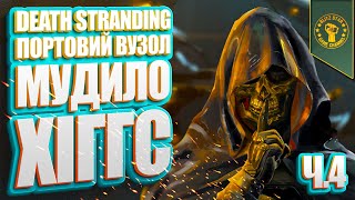 ⭐DEATH STRANDING  ПОРТОВИЙ ВУЗОЛ МУДИЛО ХІГГС Ч4 [upl. by Mansfield]