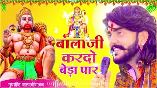 बालाजी आ जाओ एक बार Balaji Aajao Ek Baar Sunil SharmaNaresh SisaiVijay Rajput Balaji Bhajan 2024 [upl. by Yerot]