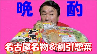 【古民家晩酌】名古屋名物＆割引品で呑む！！ [upl. by Liris]