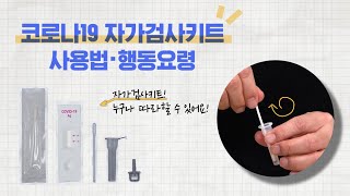 코로나19 자가검사키트 사용법 및 행동요령 [upl. by Aihcila]