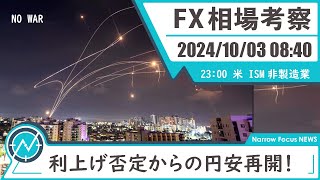 2024年 10月3日 海外FXトレーダーHAYAの相場考察【利上げ遠のき円安方向へ！？】 [upl. by Adorl]