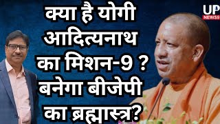 cm yogi all set to start Mission9 drive for election 2024yogi adityanath [upl. by Golding]