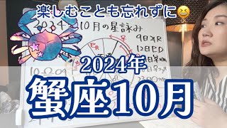 エネルギーはあるが、使い方を考えよう！2024年10月 蟹座の運勢 [upl. by Inus]