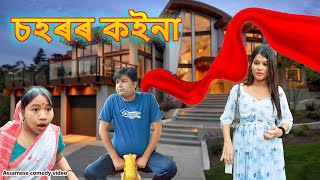 চহৰৰ কইনা  Assamese comedy video  assamese funny video [upl. by Cassella]