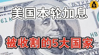 美國本輪加息，被收割的5大國家！結局一個比一個慘？ [upl. by Karlik381]