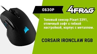 Обзор Corsair IronClaw RGB  Раздулись паруса [upl. by Danuloff]