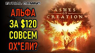 НОВАЯ MMORPG ASHES OF CREATION  АЛЬФА ВЕСРИЯ ЗА 120 ДОЛЛАРОВ [upl. by Aiki756]