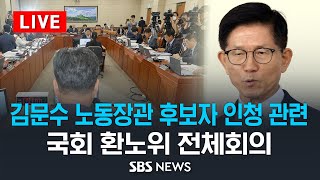 국회 환노위 전체회의  김문수 고용노동부 장관 인사청문 관련  SBS [upl. by Imim]