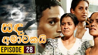 Sanda Amawakai සඳ අමාවකයි   Episode 28  Ananda Abenayake Productions [upl. by Airamalegna]