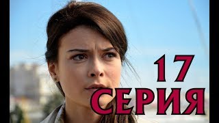 Сиделка 17 серия  Дата выхода премьера содержание [upl. by Yecaj421]