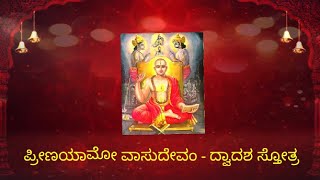 Preenayamo vasudevam ಪ್ರೀಣಯಾಮೋ ವಾಸುದೇವಂ  ದ್ವಾದಶ ಸ್ತೋತ್ರ [upl. by Cinimod]