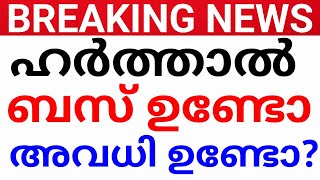 BREAKINGനാളെ ഹർത്താൽ അവധി ഉണ്ടോ ബസ് ഉണ്ടാകുമോAVADHI KERALAHARTHAL KERALAഹർത്താൽ avadhi kerala [upl. by Adaiha208]