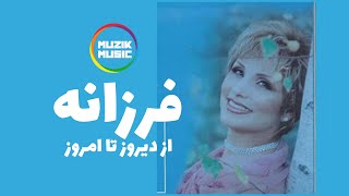 فرزانه خواننده خوش صدا از دیروز تا امروز  Farzaneh [upl. by Suitangi191]