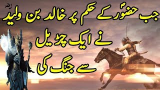 Hazrat Khalid bin waleed aur aik churail ka waqia  Urdu cover  Mufti islamic tv [upl. by Iolande]