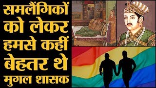 मुगलों और तुर्कों में समलैंगिकता को लेकर कहीं ज़्यादा खुलापन था  Mughal  Turk  Homosexuality [upl. by Arakal484]