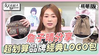 詹子晴分享 GUCCI精品包款收藏 經典LOGO只要2萬2！？ 女人我最大 20221122 [upl. by Balliol515]