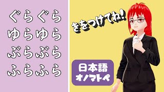 【オノマトペNo18】揺れる／ぐらぐら・ゆらゆら・ぶらぶら・ふらふら【日本語文法】 [upl. by Mariette]