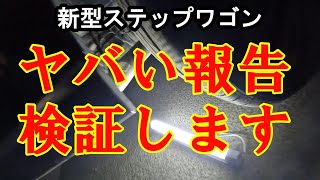 新型ステップワゴン 雨漏り発生報告を検証します [upl. by Mandler485]