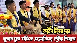 মুরাদপুর পন্ডিত প্রজ্ঞাতিষ্য বুদ্ধ বিহারে শুভ কঠিন চীবর দান  Katina Dan 2024  Hill Dhamma TV [upl. by Sac]