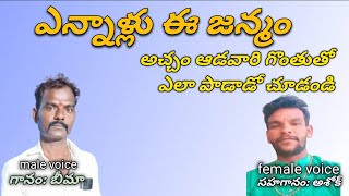 Bheema bhajan songs ఎన్నాళ్ళు ఈ జన్మము bajanapatalu bhajans bhajan [upl. by Ycnahc]