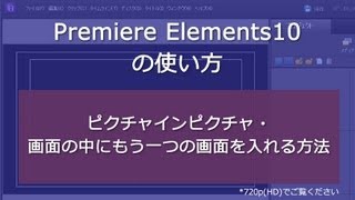 Premiere Elements 10 ピクチャインピクチャ・画面の中にもう一つの画面を入れる方法 [upl. by Eyar]