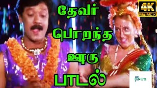 Thevar Porandha Ooru தேவர் பொறந்த ஊரு T L Maharajan Devi Love Kiramiya Gana H D Song [upl. by Schifra]