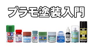 【塗装】プラモデルの塗装・初心者講座  Introduction to Plastic Model Painting [upl. by Romaine747]