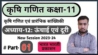 Agriculture maths class 11th Chapter12 Height amp Distance  कृषि गणित कक्षा 11 अध्याय 12 ऊंचाई दुरी [upl. by Ahseret183]