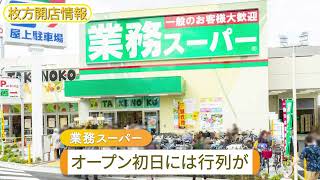 国道1号線沿い田口に作ってた「業務スーパー TAKENOKO田口店」がオープンしてる [upl. by Jansson]