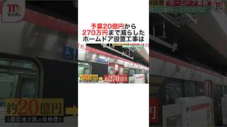 【QRコードで予算20億円から270万円に減ったホームドア設置】 雑学 社会人 豆知識 地下鉄 事故防止 日常 時事 エンジニア デンソー qrcode [upl. by Tansey]