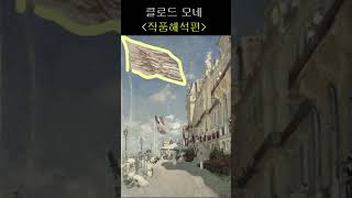 클로드모네 작품 해석편 quot로슈 누아르 호텔 트루빌quot 그림 클로드모네 예술 [upl. by Weinhardt]