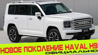 НОВОЕ ПОКОЛЕНИЕ HAVAL H9 ПРЕДСТАВЛЕНО ОФИЦИАЛЬНО [upl. by Yllom]