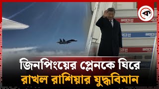 চীনের প্রেসিডেন্টের প্লেনকে ঘিরে রাখল রাশিয়ার যুদ্ধবিমান  Chinese President Plane Russian warplane [upl. by Dani301]