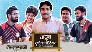 নাড়ুর ফুটবল টিউশন  Golondaaj  Ft Football Fans  East Bengal amp Mohun Bagan  SVF [upl. by Tehcac426]