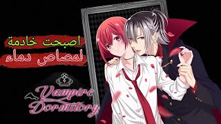 مصاصو الدماء و الفتاة المتنكرة  ملخص انمي مسكن مصاص الدماء vampire dormitory القسم الاول 01 [upl. by Atrebor]