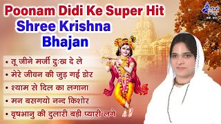 Poonam Didi Ke Super Hit Bhajan  Shree Krishna Bhajan  तू जीने मर्जी दुःख दे ले  Shadvi purnima [upl. by Ahsemat]