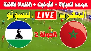 موعد مباراة المغرب ضد ليسوتو في الجولة 2 من تصفيات كأس أمم إفريقيا 2025 al aoula [upl. by Niamjneb860]