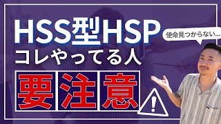 【天職探し】HSS型HSPが自分だけの使命を見つける方法 [upl. by Frulla]