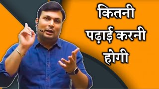 कितनी पढ़ाई करनी होगी  Aditya patel sir motivational video  Aditya patel sir motivation [upl. by Farhi]