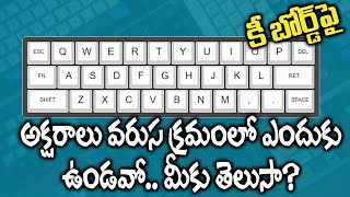 కీ బోర్డుపై అక్షరాలు వరుస క్రమంలో ఎందుకుండవో మీకు తెలుసా Key Board m9studios [upl. by Oryaj668]