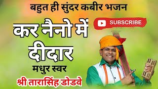 kabir bhajan  kar naino me didarकर नैनो में दीदार by tarasingh dodve Drsahab [upl. by Eriam]