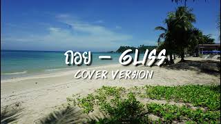 ถอย  Gliss  Cover Version [upl. by Flaherty]