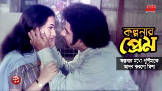 কল্পনার প্রেম  কল্পনার মধ্যে পূর্ণিমাকে আদর করলো মিশা  Manna  Purnima  Bangla Movie Scene [upl. by Annovy294]