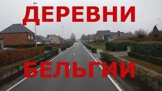 Как живут люди в деревнях Бельгии Бельгийская глубинка [upl. by Htebasil]