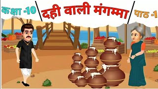 दही वाली मंगम्मा कहानी  Dahi wali mangamma Full Story in Hindi Class 10th दही वाली मंगम्मा कहानी [upl. by Di327]