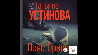 quotПояс Орионаquot Татьяна Устинова Аудиокнига Литрес [upl. by Kohler609]