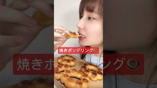 【焼きポンデリングでasmr🍩🔥】asmrASMRポンデリング焼きポンデリング焼きポンデドーナツミスドお菓子おやつdonuts [upl. by Rimhsak18]