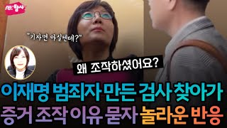 이재명을 범죄자로 만든 임아랑 검사 찾아가 증거 조작 이유 묻자 놀라운 반응 뉴탐사 [upl. by Yelbmik366]