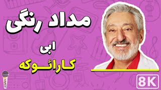 Ebi  Medad Rangi 8K Farsi Persian Karaoke  ابی  مداد رنگی کارائوکه فارسی [upl. by Monjan]